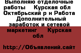 Выполняю отделочные работы  - Курская обл., Октябрьский р-н Работа » Дополнительный заработок и сетевой маркетинг   . Курская обл.